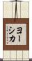 ヨーシカ Scroll