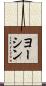 ヨーシン Scroll