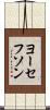 ヨーセフソン Scroll