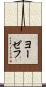 ヨーゼフ Scroll