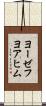 ヨーゼフヨアヒム Scroll