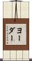 Yoder Scroll