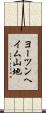 ヨーツンヘイム山地 Scroll
