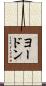 ヨードン Scroll