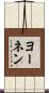 ヨーネン Scroll