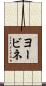 ヨービネ Scroll