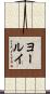 ヨールイ Scroll