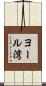 ヨール湾 Scroll