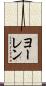 ヨーレン Scroll