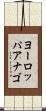ヨーロッパアナゴ Scroll