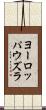 ヨーロッパウズラ Scroll
