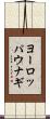 ヨーロッパウナギ Scroll