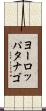 ヨーロッパタナゴ Scroll
