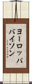 ヨーロッパバイソン Scroll