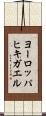 ヨーロッパヒキガエル Scroll