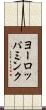 ヨーロッパミンク Scroll