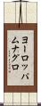 ヨーロッパムナグロ Scroll