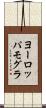 ヨーロッパモグラ Scroll