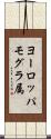 ヨーロッパモグラ属 Scroll
