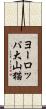 ヨーロッパ大山猫 Scroll