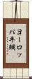 ヨーロッパ平鯛 Scroll