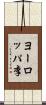ヨーロッパ李 Scroll