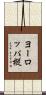 ヨーロッパ樅 Scroll
