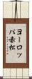 ヨーロッパ赤松 Scroll