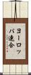 ヨーロッパ連合 Scroll