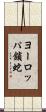 ヨーロッパ鎖蛇 Scroll