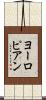 ヨーロピアン Scroll