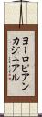ヨーロピアン・カジュアル Scroll