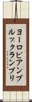 ヨーロピアンブルックランプリ Scroll