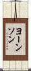 ヨーンソン Scroll
