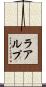 ラアルプ Scroll