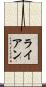 Ryon Scroll