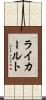 ライカールト Scroll
