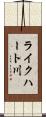 ライクハート川 Scroll