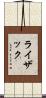 ライザック Scroll