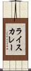 ライス・カレー Scroll