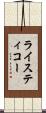 ライスティコー Scroll