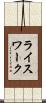 ライスワーク Scroll