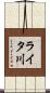 ライタ川 Scroll