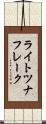 ライトツナフレーク Scroll