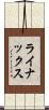 ライナックス Scroll