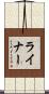 Reiner Scroll