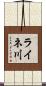 ライネ川 Scroll