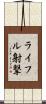 ライフル射撃 Scroll