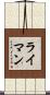 Lyman Scroll