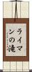 ライマンの滝 Scroll